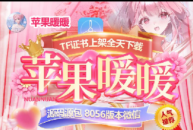 苹果TF暖暖-凡尔赛8056-定时发圈-苹果微信