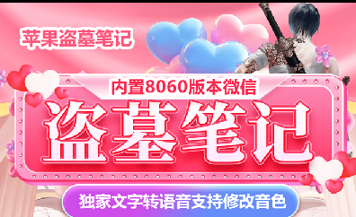 苹果TF盗墓笔记-定时发圈-苹果微信分身
