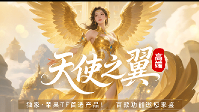 苹果TF天使之翼-苹果微信分身-秒抢红包-虚拟视频-新斗战神
