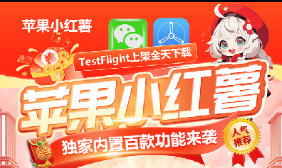 苹果TF小红薯-标签群发-美化主题-群讲课直播