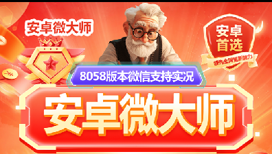 安卓微大师-群密友-可选人收红包-指定语