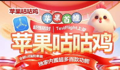 苹果TF咕咕鸡-二宝--微信多开-智能跟圈