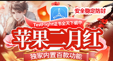 苹果TF二月红-苹果微信分身-秒抢红包-虚