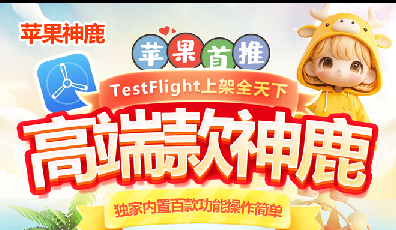 苹果TF神鹿-克隆朋友圈-微信多开-智能跟