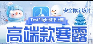 苹果TF寒露-微信多开-秒抢红包-虚拟视频-斗战神