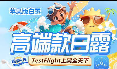 苹果TF白露-克隆朋友圈-微信多开-智能跟