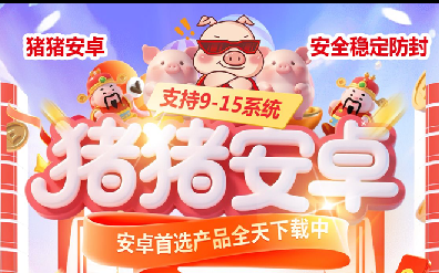 猪猪安卓-微信多开-智能跟圈-定时发圈