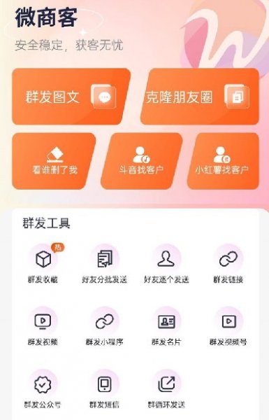 安卓微商客-克隆朋友圈-自动群发-检测清理微信僵尸粉-智能加群