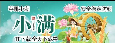 苹果TF小满-凡尔赛8060-定时发圈-苹果微信分身-自动跟圈-万群同