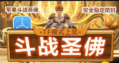 苹果TF斗战胜佛-微信多开-秒抢红包-虚拟