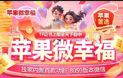 微幸福苹果TF-微信多开-秒抢红包-虚拟视频-斗战神