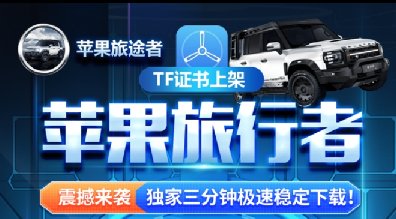 苹果TF旅行者-雅典娜-克隆微信好友-推送