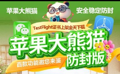 苹果TF大熊猫-独角兽-苹果微信分身-call
