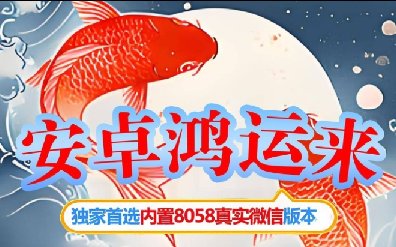 安卓鸿运来-密友-定时自动发消息-智能跟圈-集赞-批量删除朋友