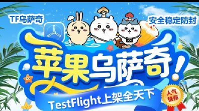 苹果TF乌萨奇-微信多开-秒抢红包-虚拟视