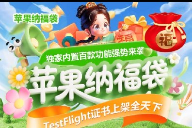 苹果TF纳福袋-微信多开-秒抢红包-虚拟视