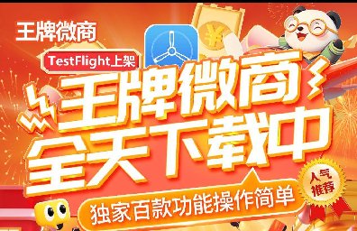苹果TF王牌微商-斗战神-微信多开-秒抢红