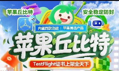 苹果TF丘比特-斗战神8059-斗战神-微信多开