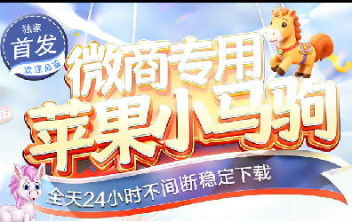 苹果TF小马驹-斗战神8059-微信分身-秒抢红