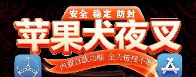 犬夜叉苹果TF-斗战神-微信分身-秒抢红包