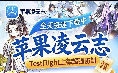 凌云志苹果TF-斗战神-微信多开-秒抢红包