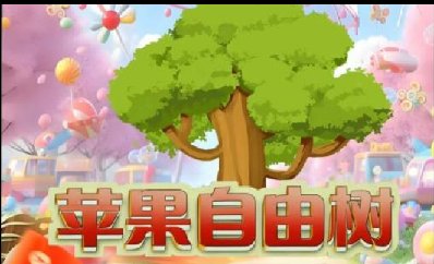 自由树苹果TF-阿修罗8065-微信分身-秒抢红