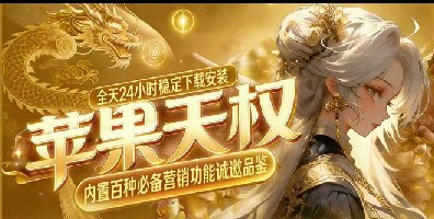 天权苹果TF-斗战神-苹果微信分身-秒抢红