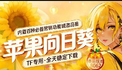 向日葵苹果TF-凡尔赛-定时发圈-苹果微信