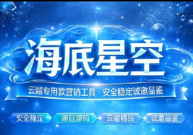 海底星空-云端一键转发-定时发圈-微信自