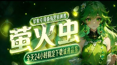 萤火虫苹果TF-清风8062-苹果微信分身-文字