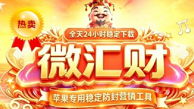 微汇财苹果TF-斗战神8065-微信分身-秒抢红