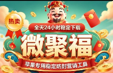 微聚福苹果TF-斗战神8065-微信分身-秒抢红