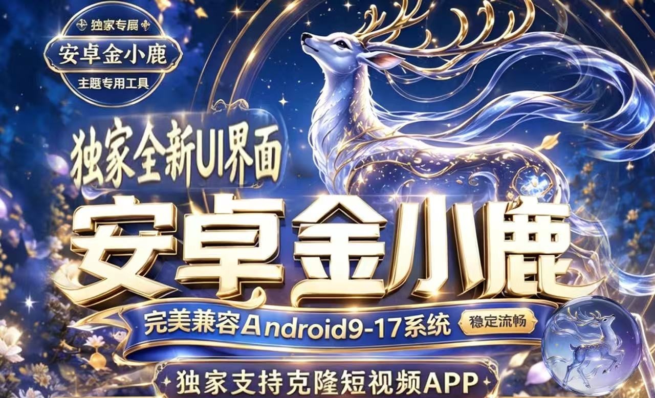 安卓金小鹿-克隆app-微信多开-密友密群