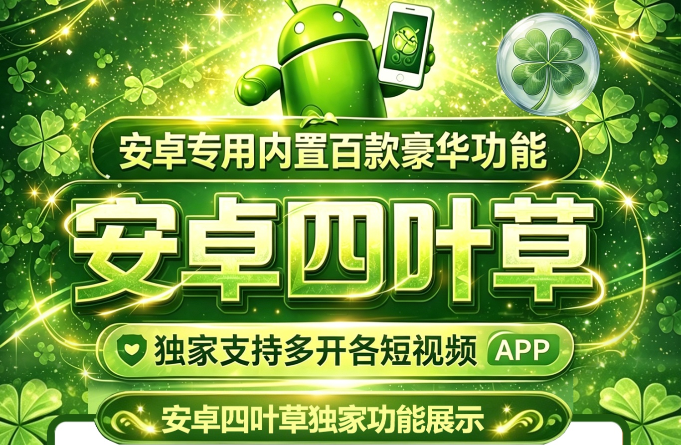 安卓四叶草-克隆app-微信多开-密友密群
