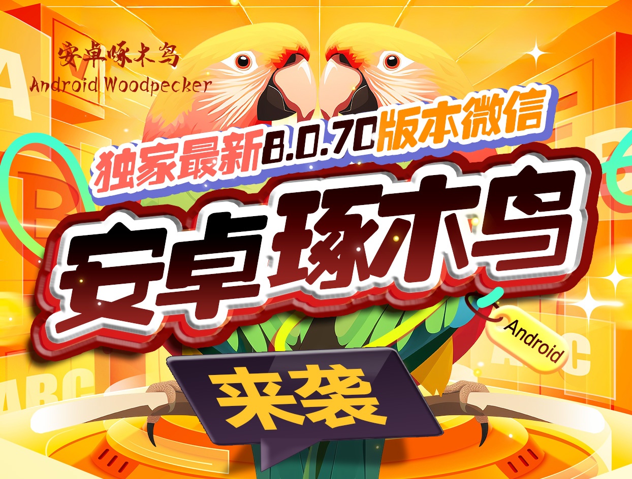 琢木鸟安卓-微信多开-密友密群-定时发圈-集赞-微信分身