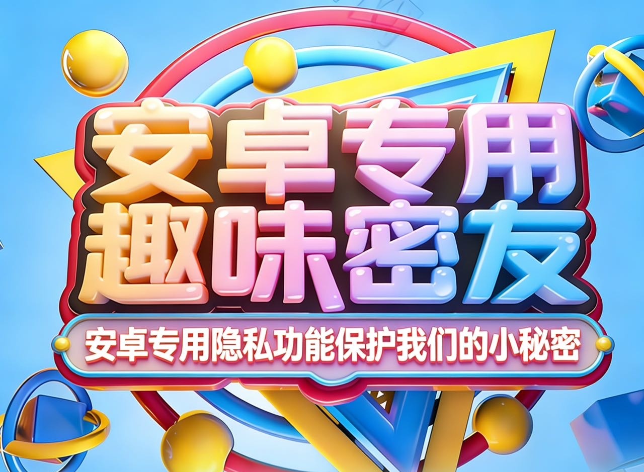 趣味密友安卓-支持鸿蒙系统-带显示密友