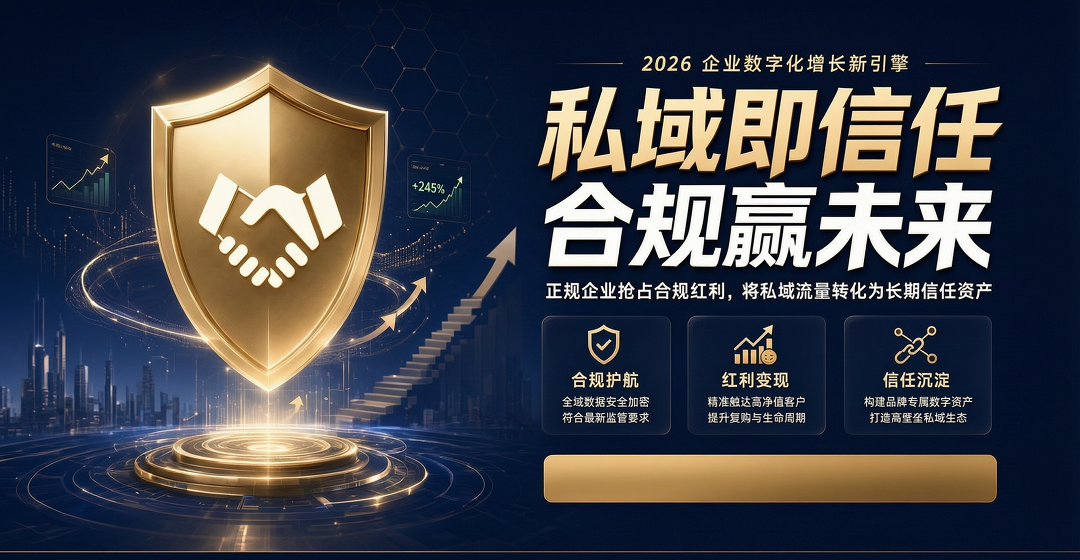 私域不是骗局温床，而是信任资产