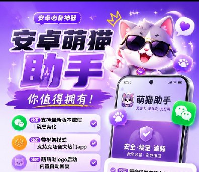 安卓萌猫助手-微信多开-密友密群-定时发