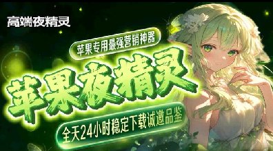 夜精灵苹果TF-凡尔赛-定时发圈-苹果微信