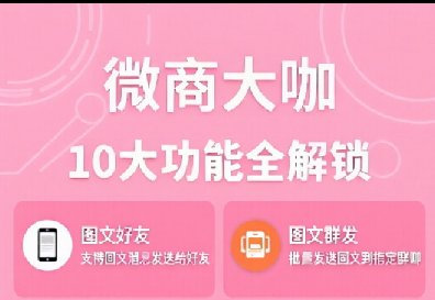 微商大咖-加粉拓客软件-智能加群好友