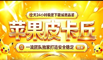 皮卡丘苹果TF-凡尔赛-定时发圈-苹果微信