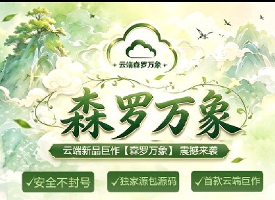 森罗万象云端-云端一键转发-自动发朋友