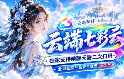 七彩云-云端一键转发-智能跟发朋友圈-万