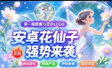 安卓花仙子-克隆app-微信多开-密友密群