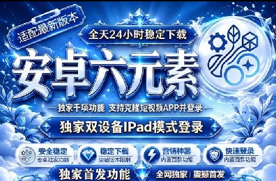 安卓六元素-克隆app-微信多开-密友密群