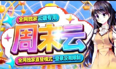 <strong>周末云-云端一键转发-定时发圈-微信自动</strong>