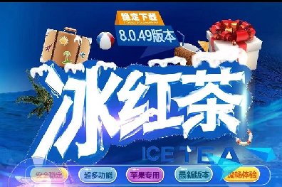 苹果TF冰红茶-TF微信分身-苹果TF冰红茶官网-8049版本