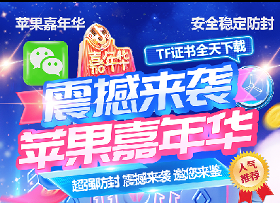 苹果TF嘉年华-微信分身-一键转发-自动跟圈-定时发圈-自动抢红包