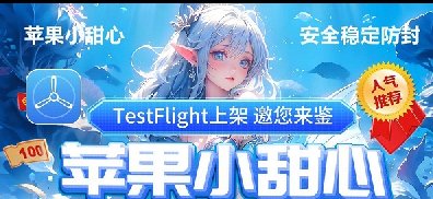 苹果TF小甜心-微信分身-一键转发-自动跟圈-自动抢红包-集赞
